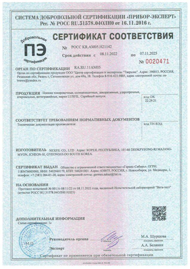 Сертификат Luxfil